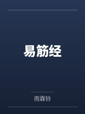 易筋经 易筋经