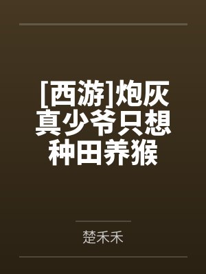 [西游]炮灰真少爷只想种田养猴by楚禾禾