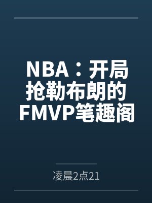 NBA：开局抢勒布朗的FMVP笔趣阁无弹窗