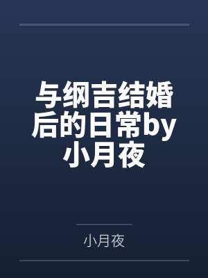 与纲吉结婚后的日常by小月夜