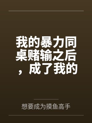 我的暴力同桌赌输之后,成了我的母狗 我的暴力同桌赌输之后,成了我的母狗