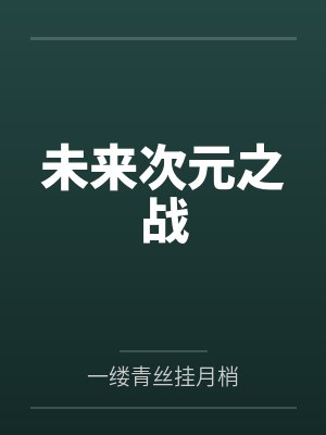 未来次元之战 未来次元之战