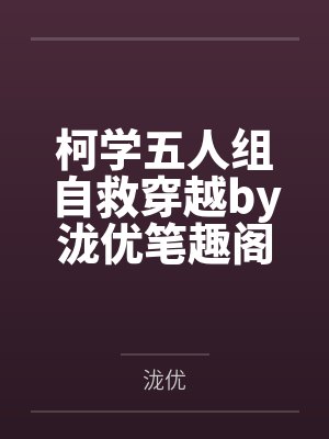 柯学五人组自救穿越by泷优笔趣阁无弹窗