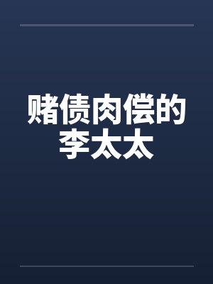 赌债肉偿的李太太