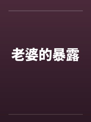 老婆的暴露