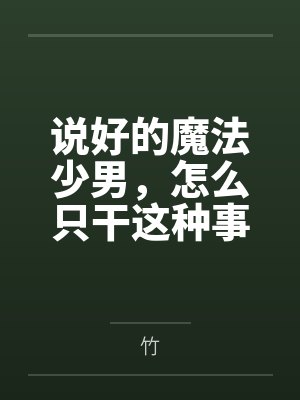 说好的魔法少男,怎么只干这种事 说好的魔法少男,怎么只干这种事