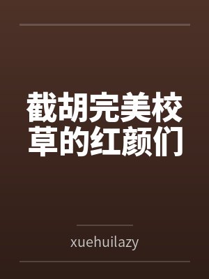截胡完美校草的红颜们 截胡完美校草的红颜们