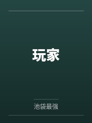 玩家 玩家