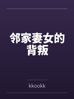 邻家妻女的背叛 邻家妻女的背叛
