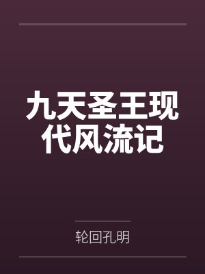 九天圣王现代风流记 九天圣王现代风流记