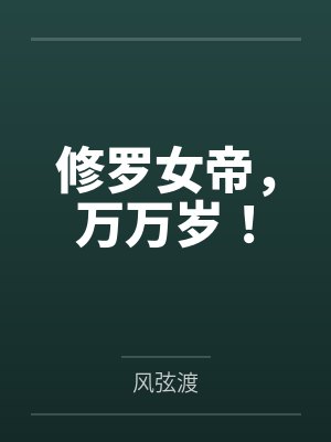 修罗女帝废材三小姐 修罗女帝废材三小姐
