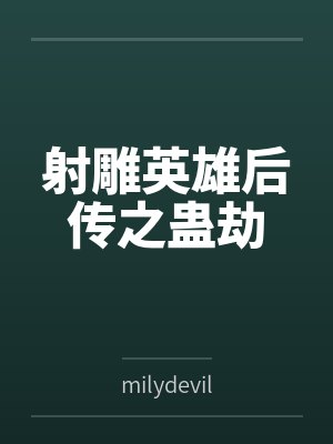 射雕英雄后转之蛊劫 射雕英雄后转之蛊劫