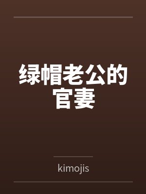 绿帽老公的官妻 绿帽老公的官妻
