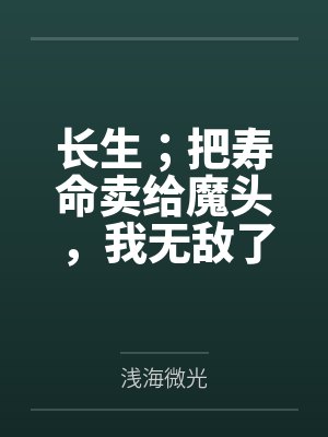 长生;把寿命卖给魔头,我无敌了 长生;把寿命卖给魔头,我无敌了