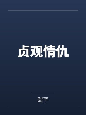 贞观情仇 贞观情仇