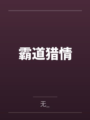 霸道猎情 霸道猎情
