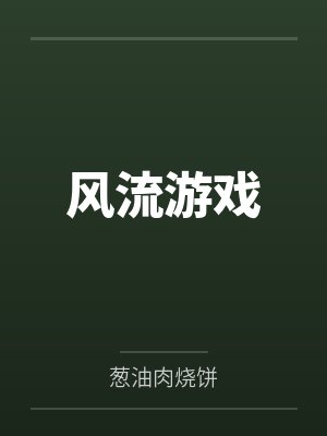风流游戏 风流游戏