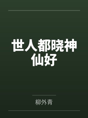 世人都晓神仙好 世人都晓神仙好