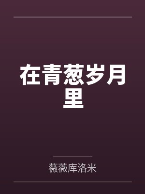 青葱岁月的用法 青葱岁月的用法