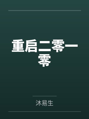 重启二零一零 重启二零一零