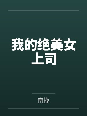 我的绝美女上司 我的绝美女上司