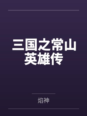 三国之常山英雄传 三国之常山英雄传