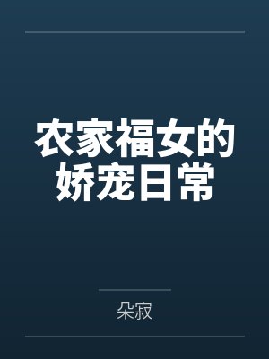 农家福女的娇宠日常 农家福女的娇宠日常