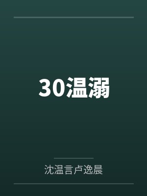 30温溺