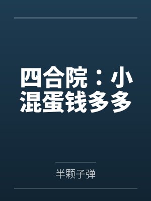 四合院:小混蛋钱多多 四合院:小混蛋钱多多