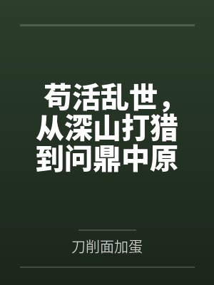 苟活乱世,从深山打猎到问鼎中原 苟活乱世,从深山打猎到问鼎中原
