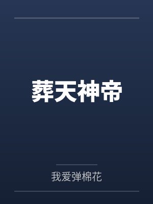 葬天神帝 葬天神帝