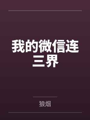 我的微信连三界 我的微信连三界