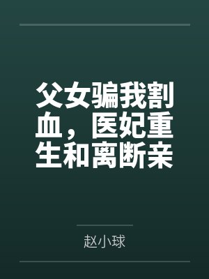 父女骗我割血,医妃重生和离断亲 父女骗我割血,医妃重生和离断亲
