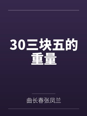 30三块五的重量
