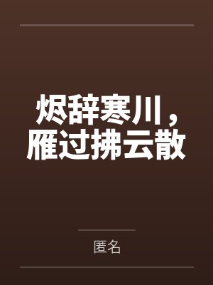 烬辞寒川,雁过拂云散 烬辞寒川,雁过拂云散