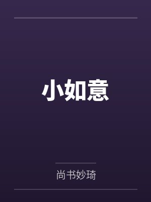 小如意 小如意