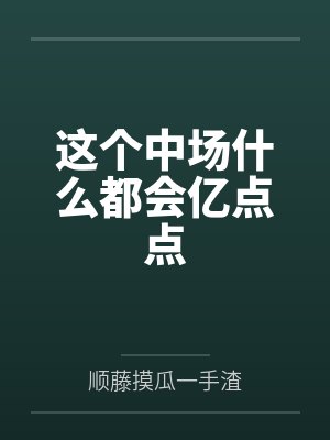 这个中场什么都会亿点点 这个中场什么都会亿点点