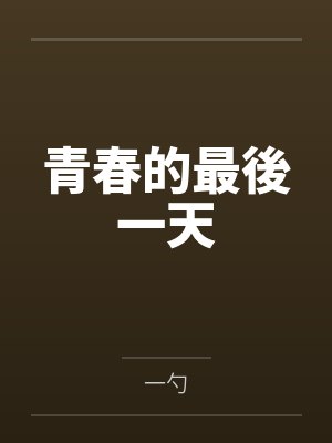 青春的最後一天 青春的最後一天