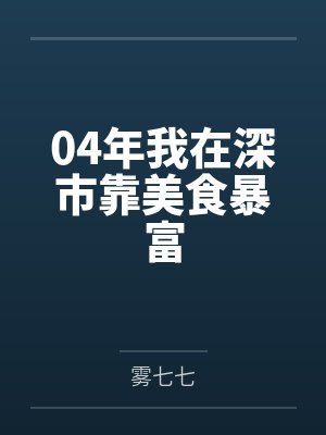04年我在深市靠美食暴富 04年我在深市靠美食暴富