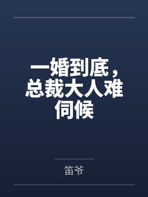 男主角乔靳初无弹窗阅读 男主角乔靳初无弹窗阅读