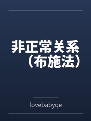 非正常关系(布施法) 非正常关系(布施法)