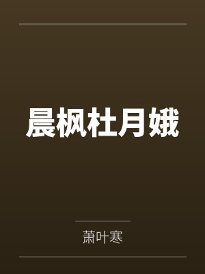晨枫杜月娥
