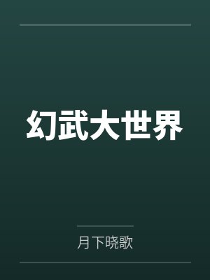 幻武一阶段 幻武一阶段