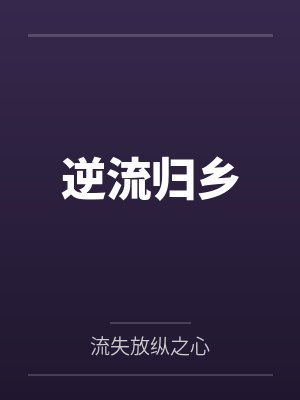 逆流小说txt网盘 逆流小说txt网盘