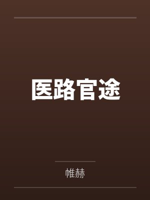 医路官途小说免费阅读全文 医路官途小说免费阅读全文