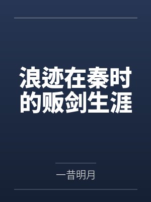 浪迹在秦时的贩剑生涯by一昔明月 浪迹在秦时的贩剑生涯by一昔明月