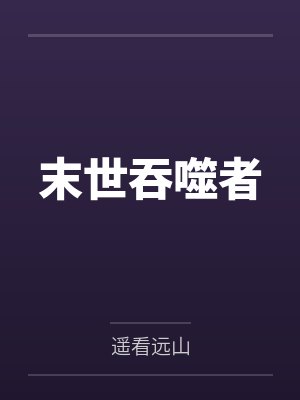 末世吞噬者 末世吞噬者