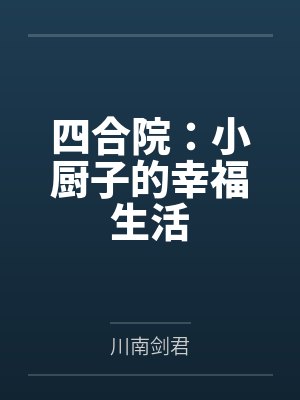 四合院:小厨子的幸福生活by川南剑君 四合院:小厨子的幸福生活by川南剑君