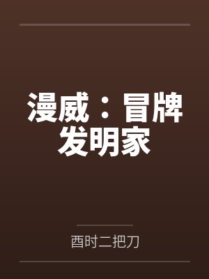 漫威：冒牌发明家