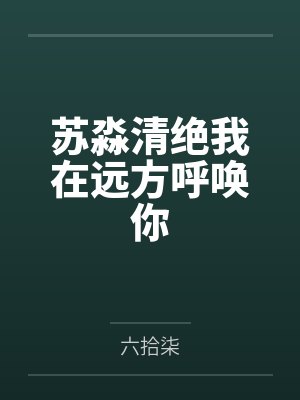 苏淼清绝我在远方呼唤你